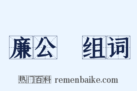 廉公袴组词是什么意思的图片